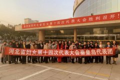昂扬奋进新时代，巾帼建功谱新篇  河北省第十四