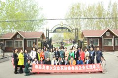 秦皇岛市女企业家协会会员企业观摩交流活动成
