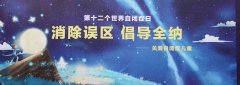 “消除误区 倡导全纳”—— 关爱自闭症儿童大型